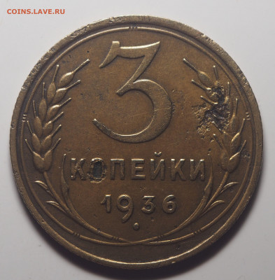 3 копейки 1936 Перепутка до 09.03.2020 в 22.00 - P1200986