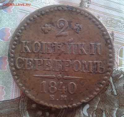 2 Копейки 1840 Е.М. до 13.03.20 22:00 МСК - Фото0763