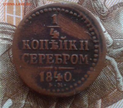 4 Копейки 1840  до 13.03.20 22:00 МСК - Фото0765