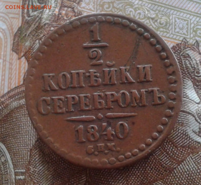 2 Копейки 1840 до 13.03.20 22:00 МСК - Фото0768