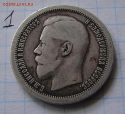 Оценка 50 коп и 1 руб 1895-1912 гг - DSC06185.JPG
