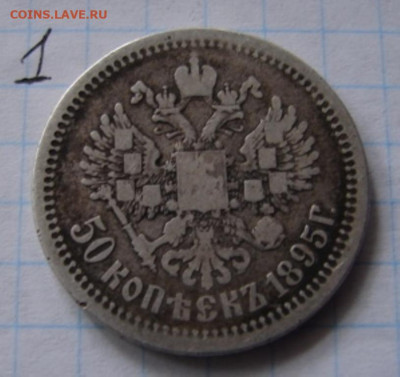 Оценка 50 коп и 1 руб 1895-1912 гг - DSC06186.JPG