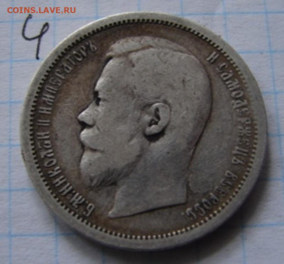 Оценка 50 коп и 1 руб 1895-1912 гг - DSC06191.JPG