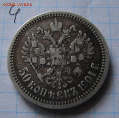 Оценка 50 коп и 1 руб 1895-1912 гг - DSC06192.JPG