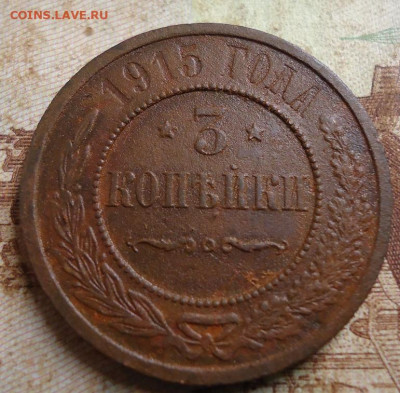 3 копейки 1915г. до 15.03.2020 в 22.00 - DSC05014.JPG