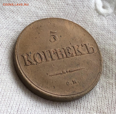 Пять копеек 1836 СМ. До 11.03.20 - FAD6C400-0708-42A3-AD6F-5E127E681DDA