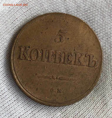 Пять копеек 1836 СМ. До 11.03.20 - 8B1D8D0F-349F-4DB7-BA19-119252632285