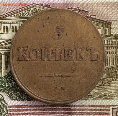 Пять копеек 1836 СМ. До 11.03.20 - 5EA0D167-5DAE-41B0-9C24-738098CADEEE