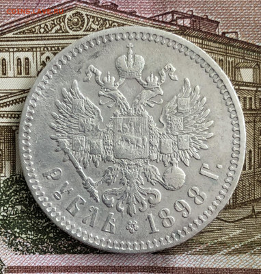 Рубль 1898**. До 11.03.20 - 5667B596-9307-4EF0-A407-A2A3026D0146