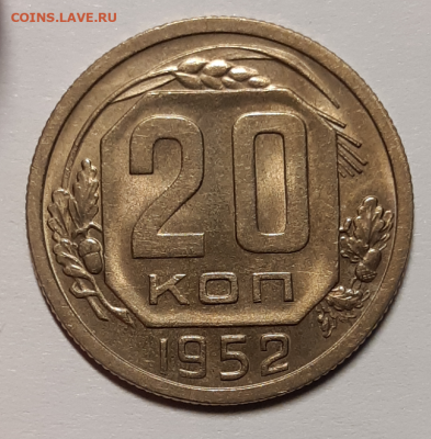 20 копеек 1952 aUNC-UNC До 10.03.2020 22:00 - 20200222_165632-768x781