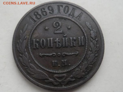 2 kop 1869 ЕМ - 1_9_60279318 (2)