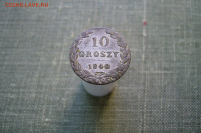 10 грошей 1840 - 11-03-20 - 23-10 мск - P2230915.JPG
