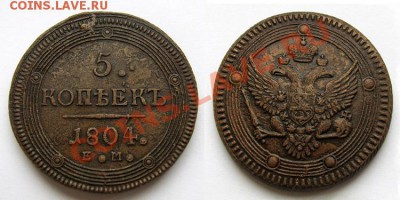 5 копеек 1804г ЕМ, перепутка - 01.JPG