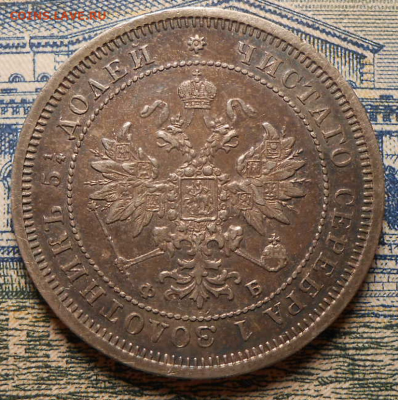 25 копеек 1859 г.СПБ ФБ.До 13.03.2020 г.в 22-00 мск. - 37