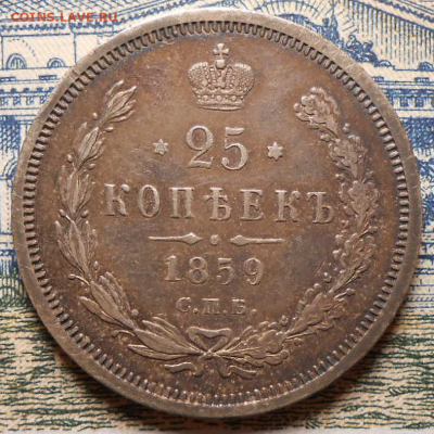 25 копеек 1859 г.СПБ ФБ.До 13.03.2020 г.в 22-00 мск. - 36
