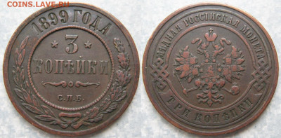 3 копейки 1899 СПБ до 14-03-20 в 22:00 - Россия 3 копейки 1899 спб     190-ак14-4414
