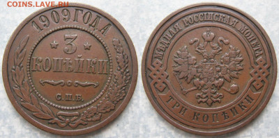 3 копейки 1909 СПБ до 14-03-20 в 22:00 - Россия 3 копейки 1909 спб    190-ак19-4413