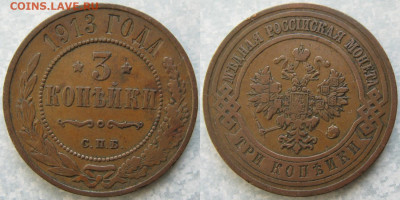 3 копейки 1913 СПБ до 14-03-20 в 22:00 - Россия 3 копейки 1913 спб    197-ак15-4313