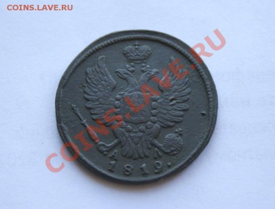 1 коп. 1819 г. КМ АД до 26.08.11. в 22.00 мв - DSC08904.1