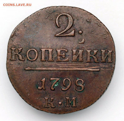 2 копейки 1798 КМ - 1