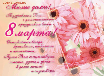 Милые Женщины , с 8 Марта Вас !!! - s12ть00