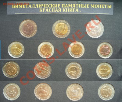 Красная Книга 15 монет - P1010912.JPG