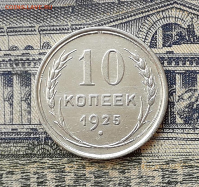 10 копеек 1925 до 10-03-2020 до 22-00 по Москве - 10 25 Р