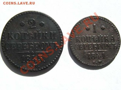 Лот монет Николая 1 до 25.08.2011 21-30 мск. - 2к.и.1.к.1841-ЕМ_1