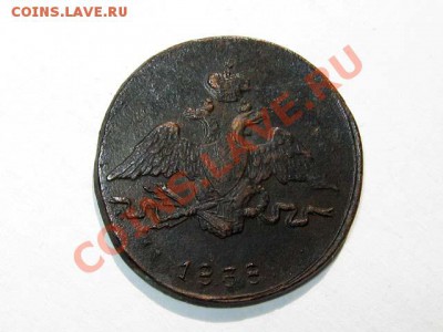 1 копейка 1838 СМ Масон Рельефная!! до 25.08.2011 21-00 мск. - 1к.1838-СМ-Рел_2