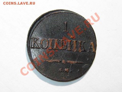 1 копейка 1838 СМ Масон Рельефная!! до 25.08.2011 21-00 мск. - 1к.1838-СМ-Рел_1