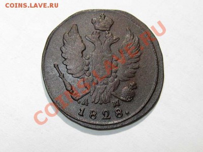 1 копейка 1828 КМ АМ Хорошая! до 25.08.2011 21-00 мск. - 1к.1828-КМ-АМ_2