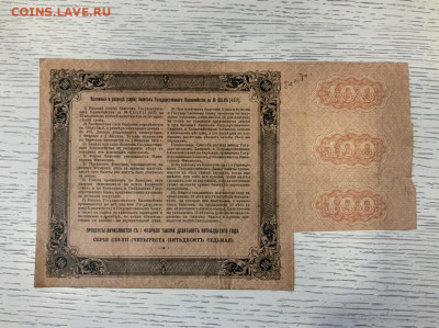 Билет гос казначейства 100 р 1915 года до 11.02 в 22:00 - BBD5E64D-2484-4DB3-8AAC-B4DB71EB14F7