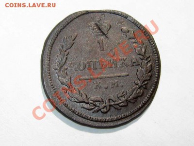 1 копейка 1828 КМ АМ Хорошая! до 25.08.2011 21-00 мск. - 1к.1828-КМ-АМ_1