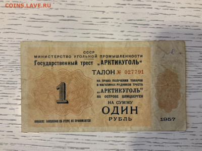 Арктикуголь 1 рубль 1957 до 11.02 в 22:00 - C503DE0F-1B26-46DB-A486-2CDC812B2F83