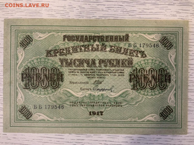1000 рублей 1917 года UNC до 11.03 в 22:00 - 5DB7065D-2B67-4BF0-B8E2-FDB157A40268