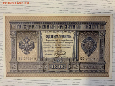 1 рубль 1898 Плеске Наумов aUNC до 11.03 в 22:00 - 08BDB77F-2581-4BCE-AAF2-F38DCCEC7E71