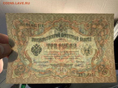 3 рубля 1905 года aUNC Коншин Шмитд до 11.03 в 22:00 - 8C95BC77-5224-4859-A5D3-A75078CEEFED