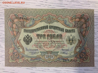 3 рубля 1905 года aUNC Коншин Шмитд до 11.03 в 22:00 - 628044B7-BF9C-40B1-B511-E136578586EC