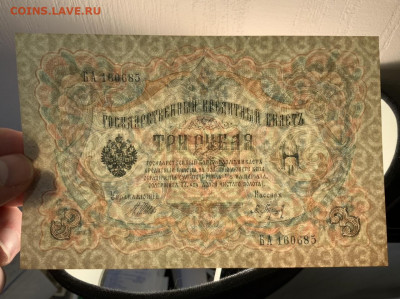 3 рубля 1905 года UNC Шипов Барышев до 11.03 в 22:00 - B1238EC1-41FD-4D36-80F6-FC5CAA8E0FBE