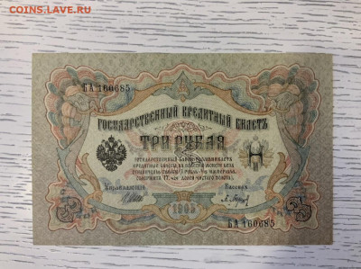 3 рубля 1905 года UNC Шипов Барышев до 11.03 в 22:00 - 08F3602B-82F1-4142-AC4D-F8FE5EC82E33