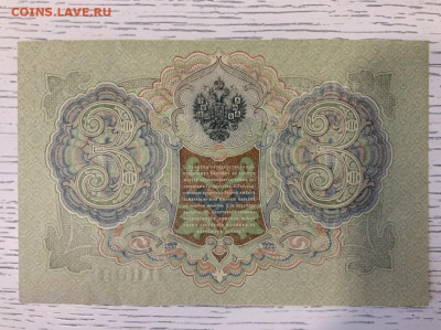 3 рубля 1905 года UNC Шипов Барышев до 11.03 в 22:00 - 1DCD1863-12F0-4A1F-A8DF-89412D748941