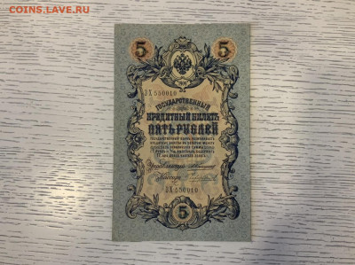 5 рублей 1909 года Коншин UNC до 11.03 в 22:00 - 0DC94798-2436-4EE3-896D-0EC906C305CC