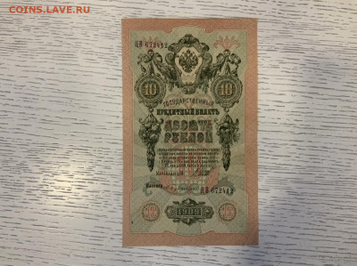 10 рублей 1909 Шипов Бубякин aUNC до 11.03 в 22:00 - C4556A8E-A8D1-413F-A11B-B48C3EC8E30D