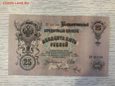 25 рублей 1909 Шипов Метц UNC до 11.03 в 22:00 - 0A08F44D-EFA6-4167-8037-AAF8742E2DA5