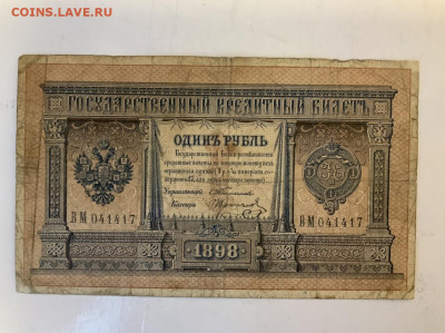 1 рубль 1899 Тимашев до 11.03 в 22:00 - A830DA10-1D78-4A38-B1C6-0ACA3477FA6A