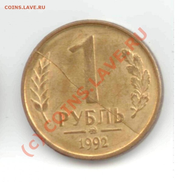 1 рубль 1992 года ММД - 1 рубль
