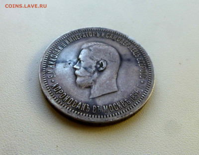 1 рубль 1896 коронация - 2 P1650690.JPG