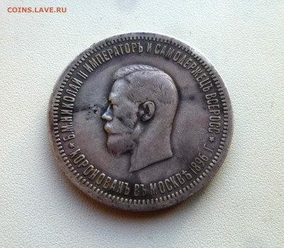 1 рубль 1896 коронация - 1 P1650673.JPG