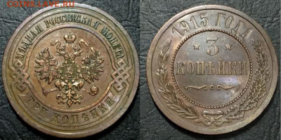 3 копейки 1915, сохран, до 09.03.2020, 20-00(мск) - Скриншот 08-03-2020 112152