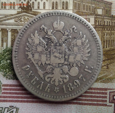 Рубль 1897 (**) Брюссельский мон.двор до 12.03.2020 - IMG_20200229_153006